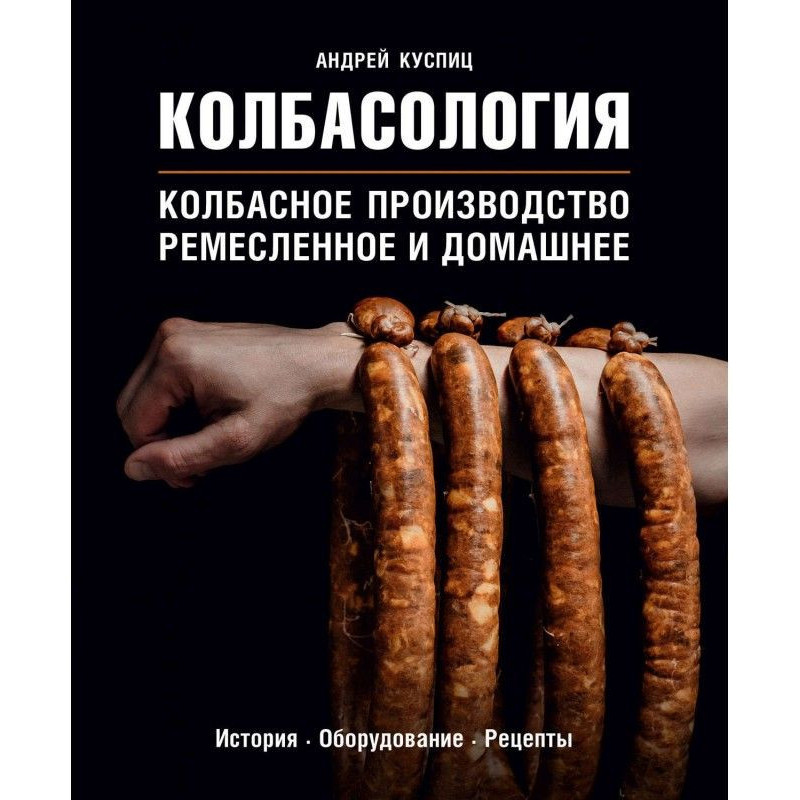 Колбасология. Колбасное...