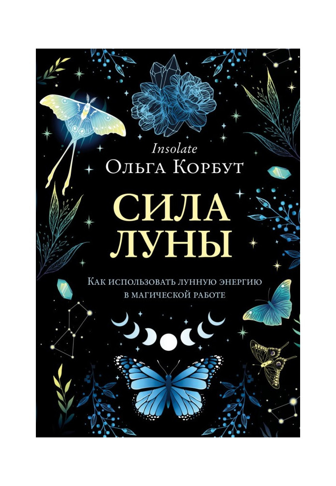 Сила Луны. Как использовать лунную энергию в магической работе