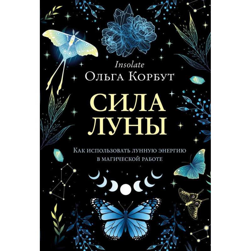 Сила Луны. Как использовать...