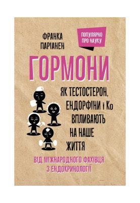 Гормони. Як тестостерон, ендорфіни і До впливають на наше життя