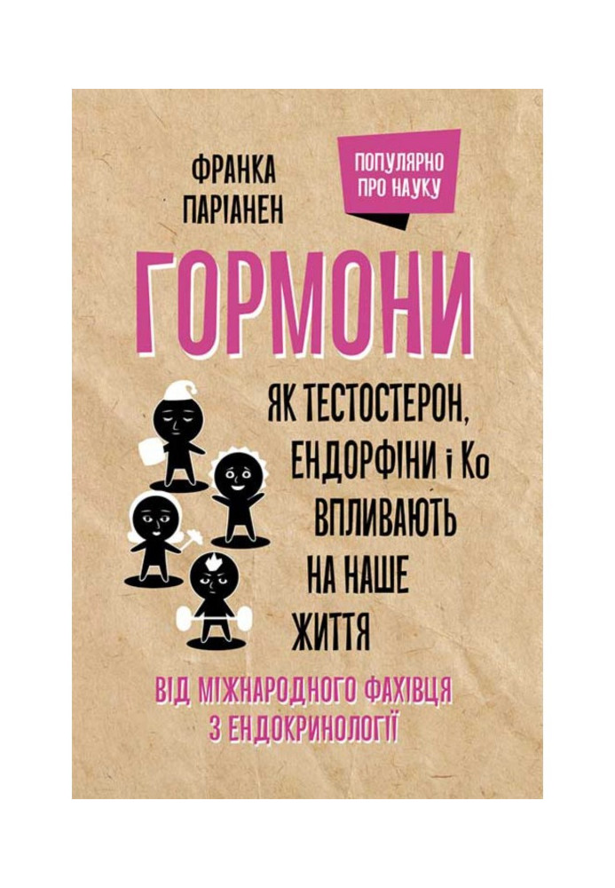 Гормони. Як тестостерон, ендорфіни і До впливають на наше життя