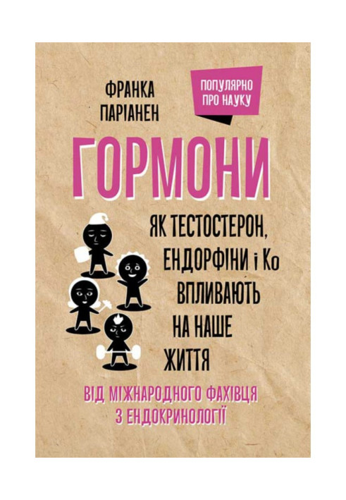 Гормони. Як тестостерон, ендорфіни і До впливають на наше життя