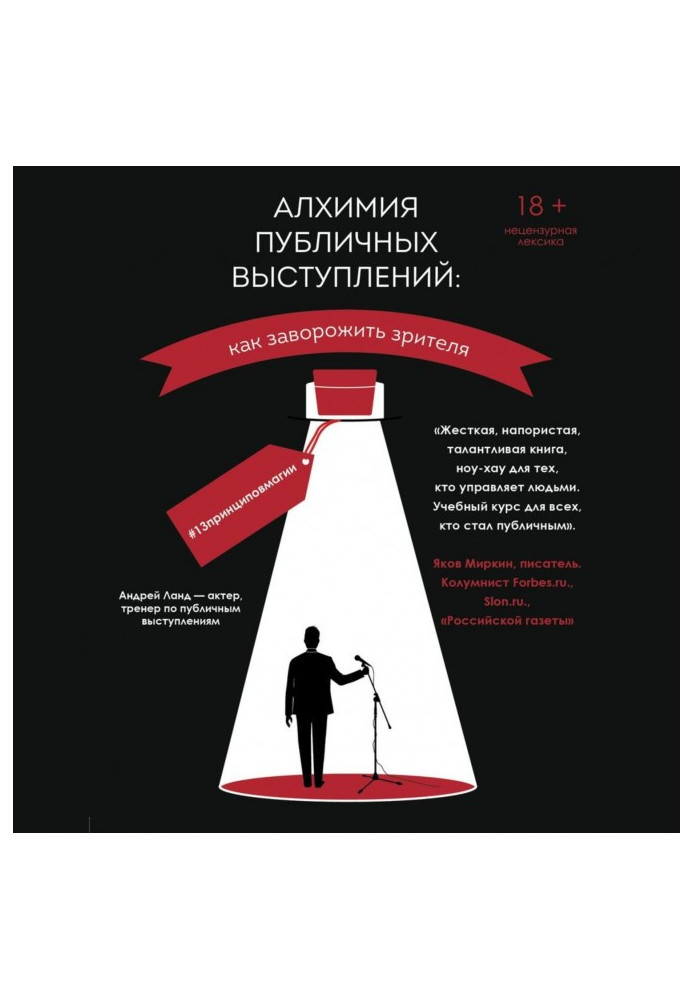 Алхімія публічних виступів. Як зачарувати глядача? 13принциповмагии