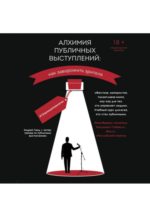 Алхімія публічних виступів. Як зачарувати глядача? 13принциповмагии