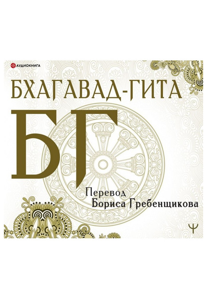 Bhagavad-gita. Translation B. Grebenshchikova