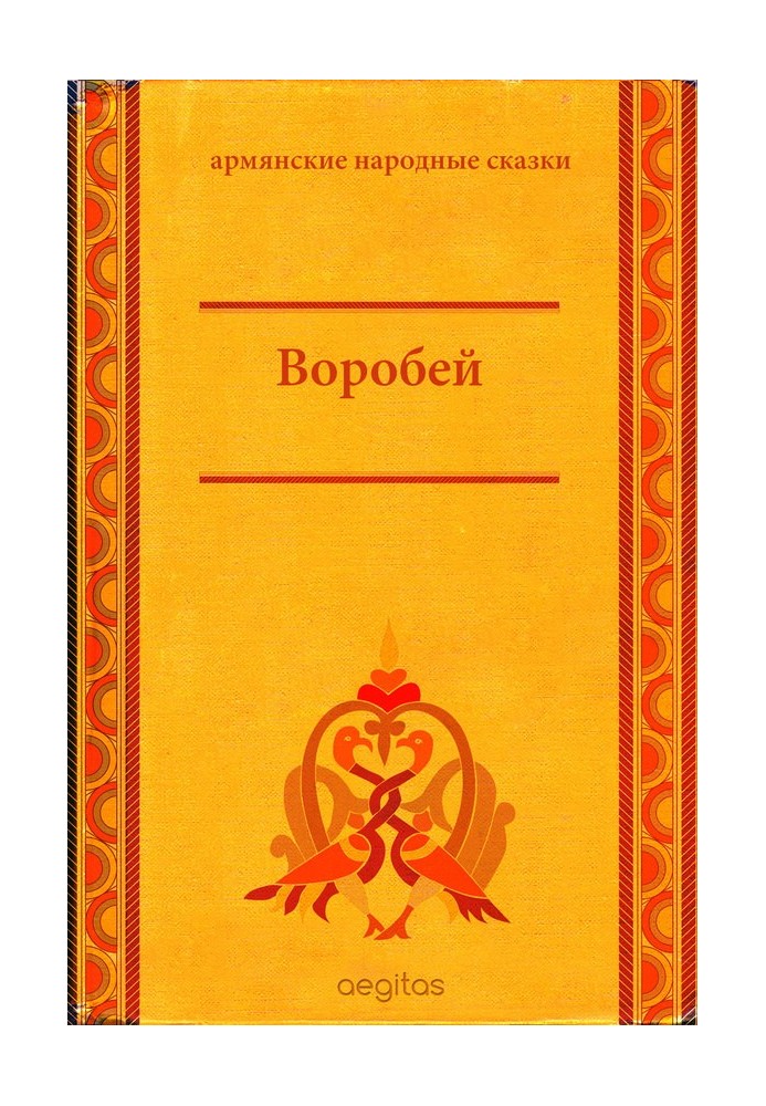 Воробей