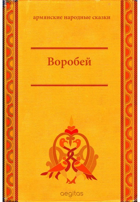 Воробей