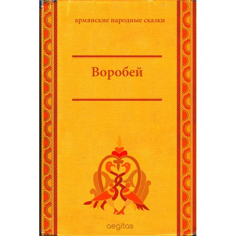 Горобець