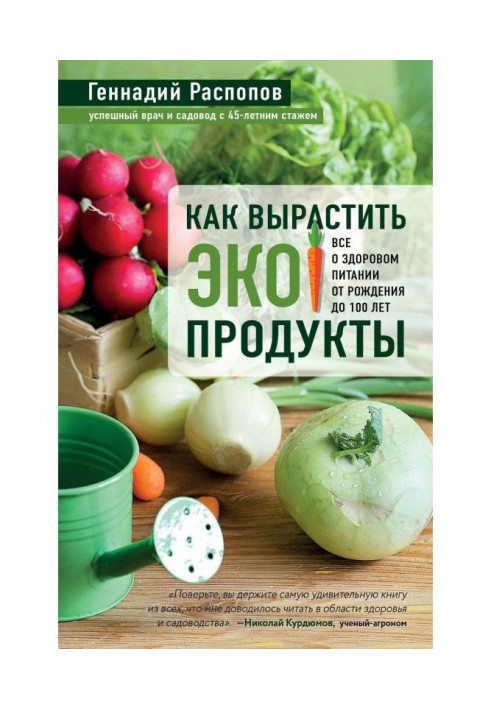 Як виростити екопродукти. Все про здорове харчування від народження до 100 років