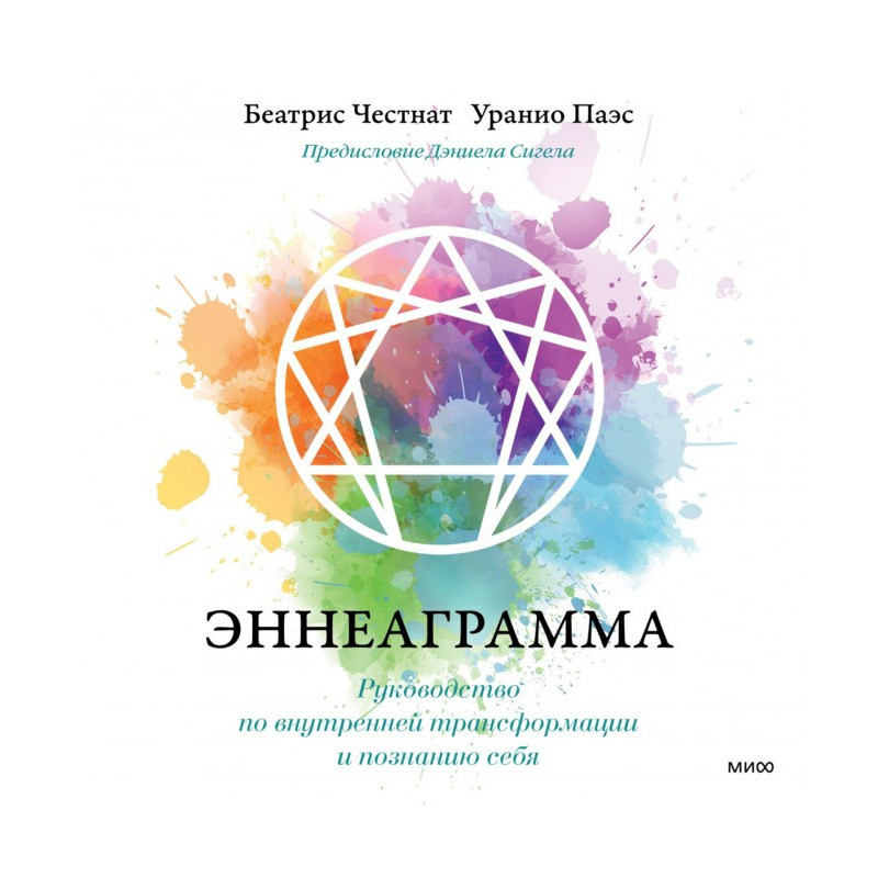 Еннеаграма. Посібник з...