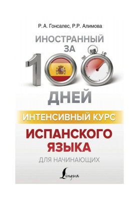 Интенсивный курс испанского языка для начинающих