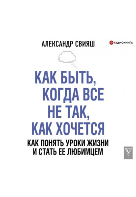 Как быть, когда все не так, как хочется