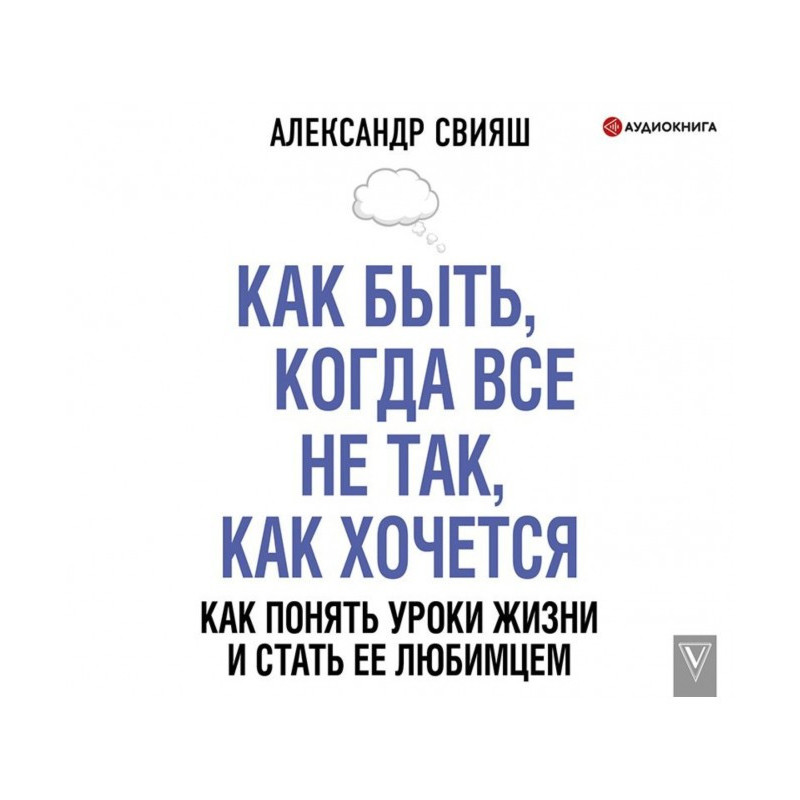 Як бути, коли все не так,...