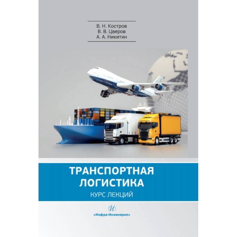 Транспортная логистика