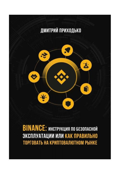 Binance: Instruction on safe exploitation, or As correct to trade at the cryptocurrency market