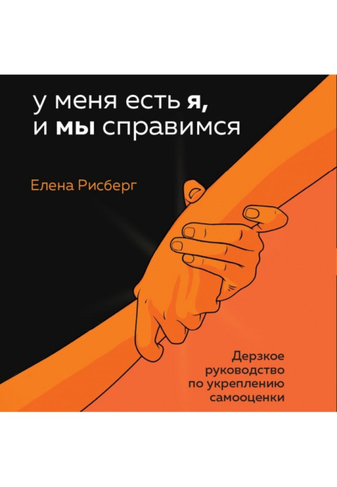 У мене є Я, і ми впораємося. Зухвалий посібник зі зміцнення самооцінки