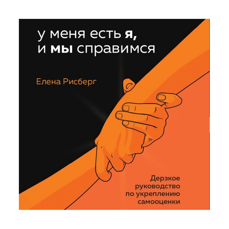 У мене є Я, і ми...