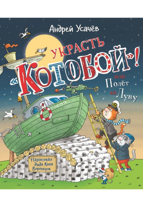 Вкрасти «Котобій»! або Політ на Місяць