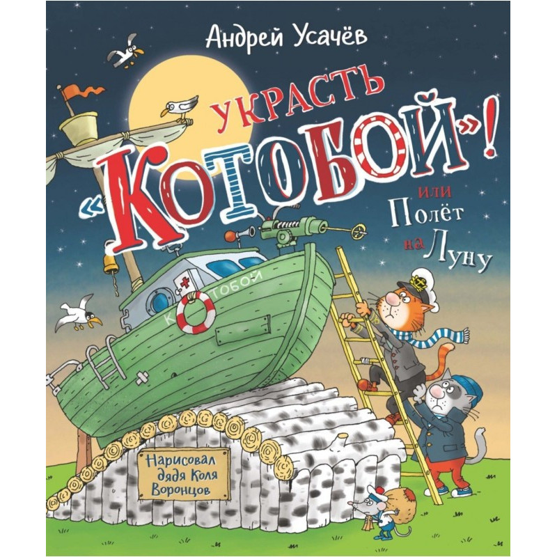 Украсть «Котобой»! или...