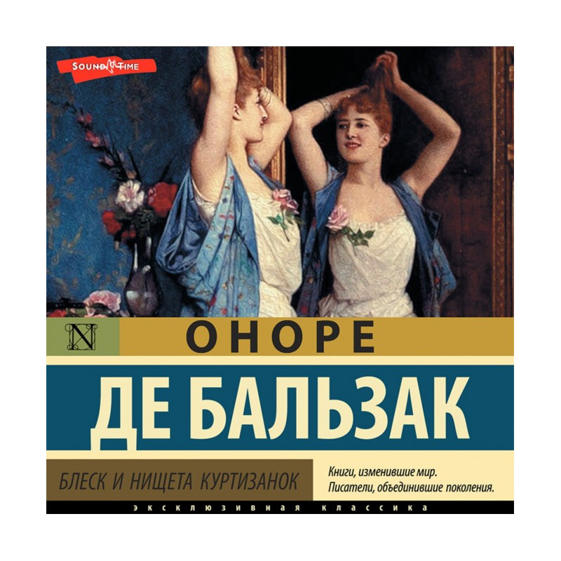 Блиск і злидні куртизанок