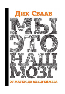 Ми - це наш мозок: Від...