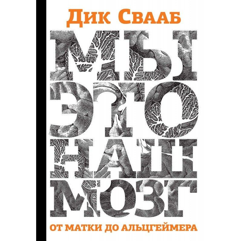 Мы – это наш мозг: От матки...