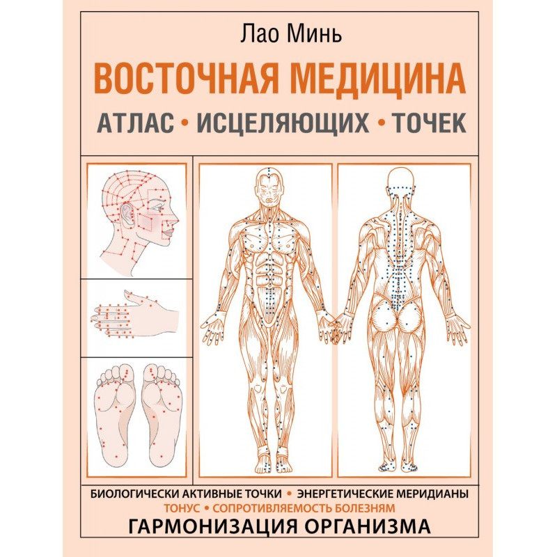 Східна медицина. Атлас...