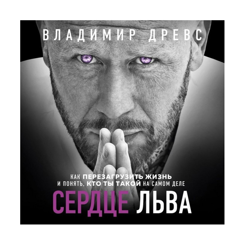 Серце Лева. Як...