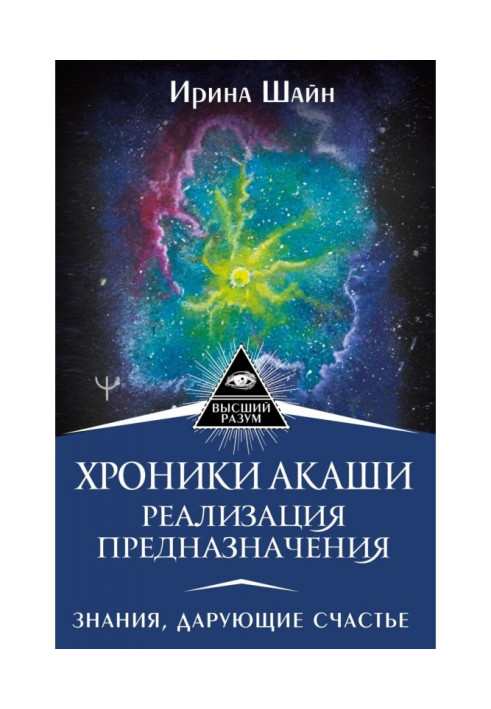 Хроніки Акаша: реалізація призначення. Знання, що дарують щастя