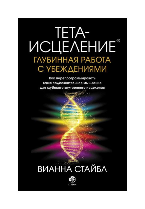 Тета-зцілення. Глибинна робота з переконаннями. Як перепрограмувати ваше підсвідоме мислення глибокий...