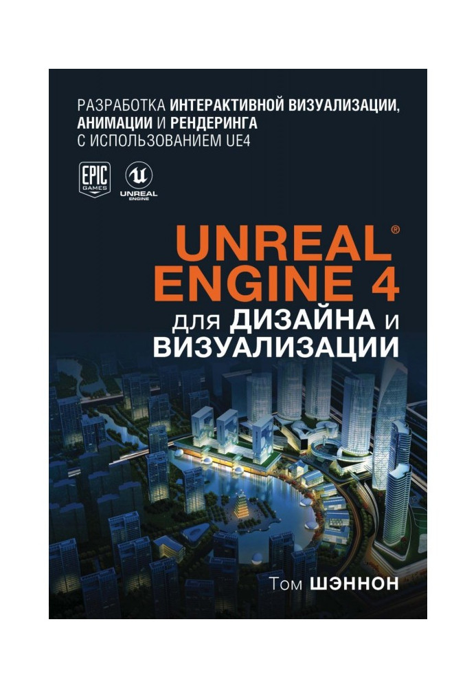 Unreal Engine 4 для дизайну і візуалізації