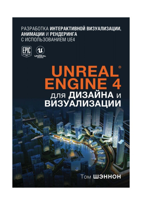 Unreal Engine 4 для дизайну і візуалізації