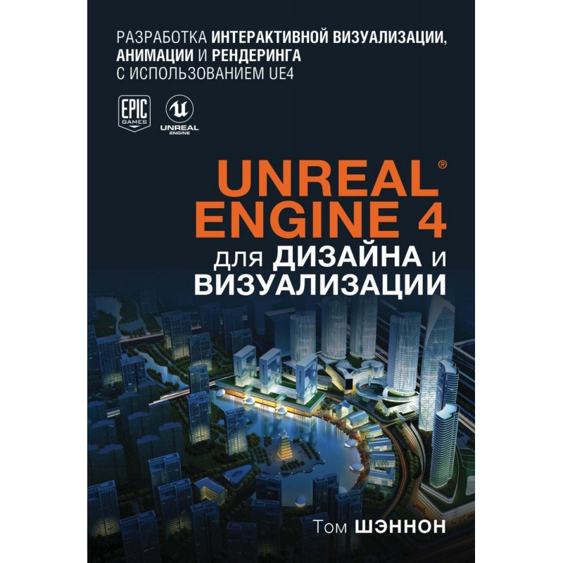 Unreal Engine 4 для дизайну...