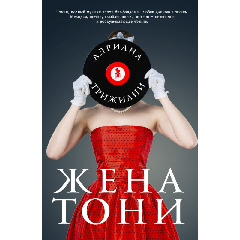 Дружина Тоні