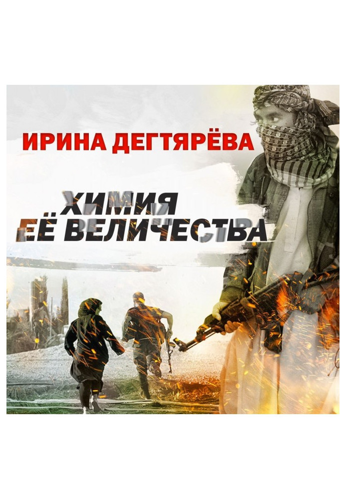 Химия Ее Величества