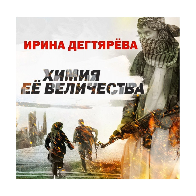 Хімія Її Величності