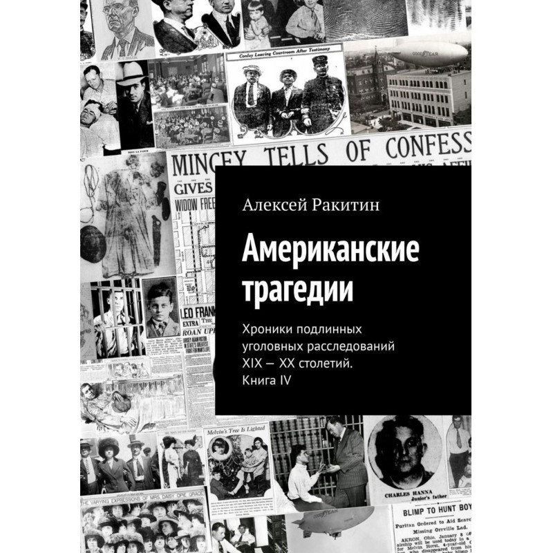 Американська трагедія....