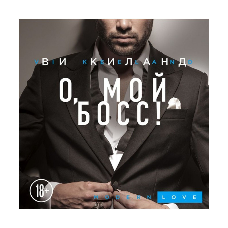 О, мій бос!