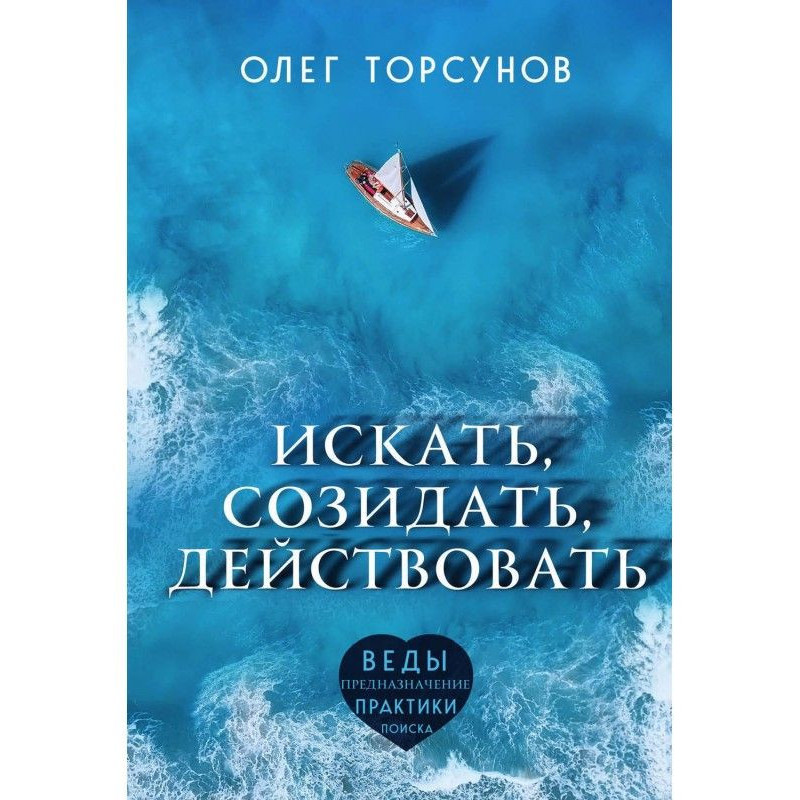 Шукати, творити, діяти