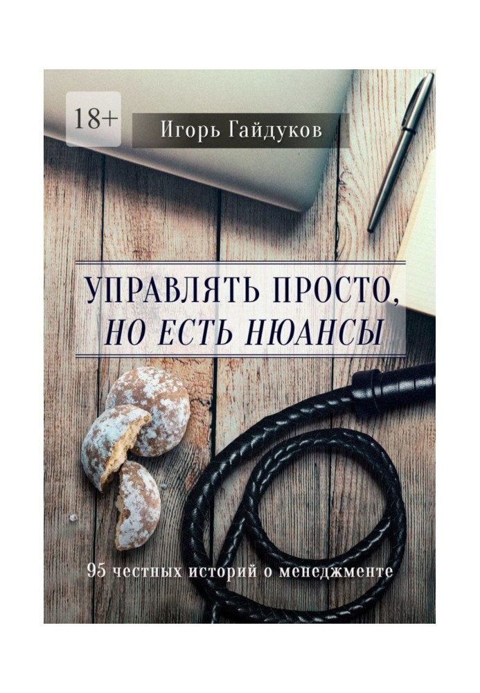 Управляти просто, але є нюанси. 95 чесних історій про менеджмент