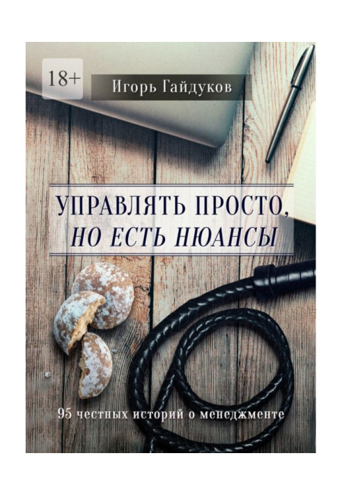 Управляти просто, але є нюанси. 95 чесних історій про менеджмент