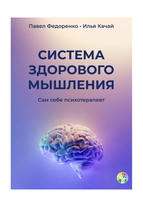 Система здорового мышления. Сам себе психотерапевт