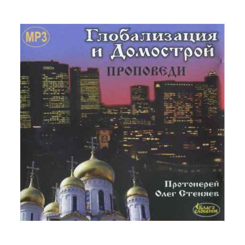 Глобалізація і Домострой