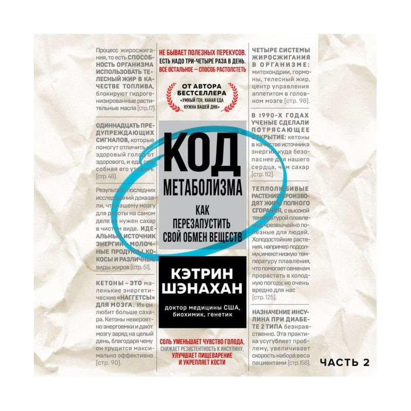 Код метаболизма. Как...
