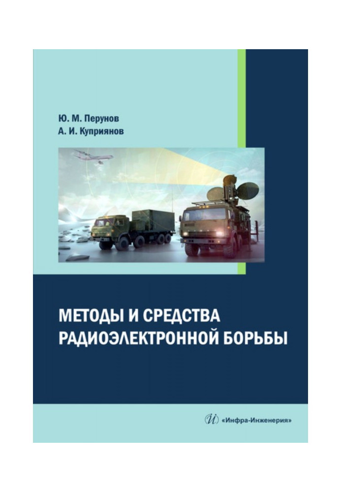 Методи і засоби радіоелектронної боротьби