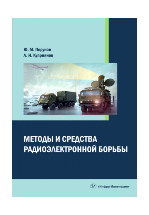 Методи і засоби радіоелектронної боротьби