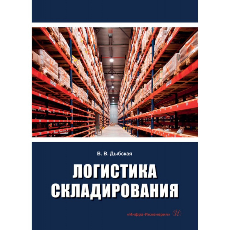 Логистика складирования
