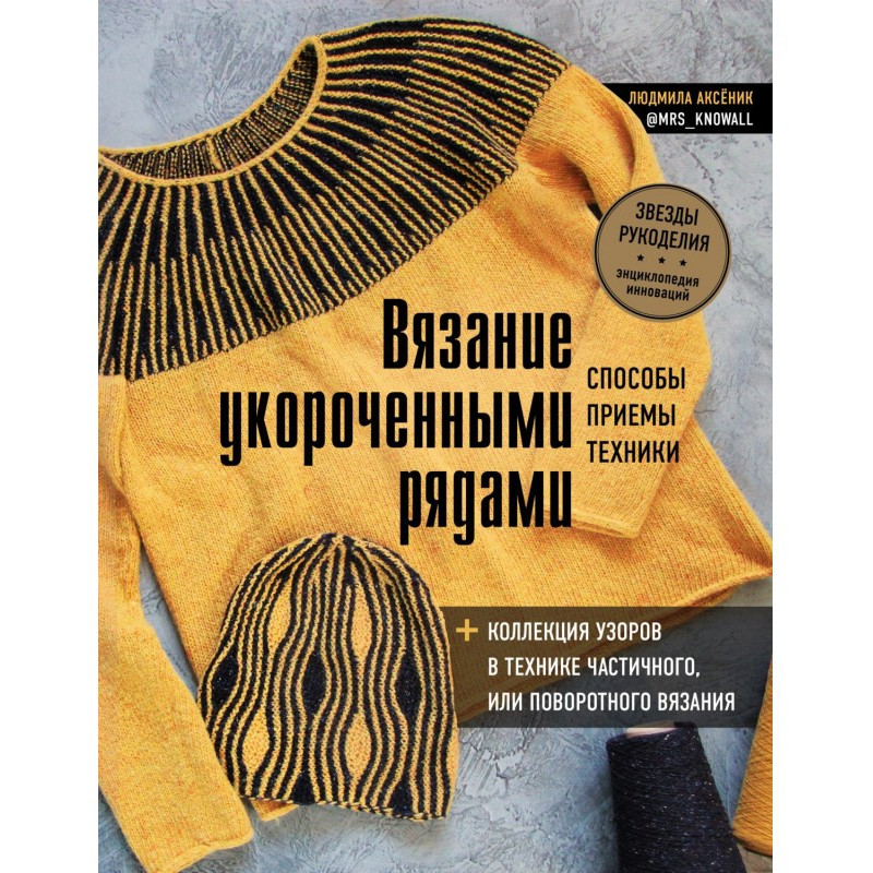 Вязание укороченными...