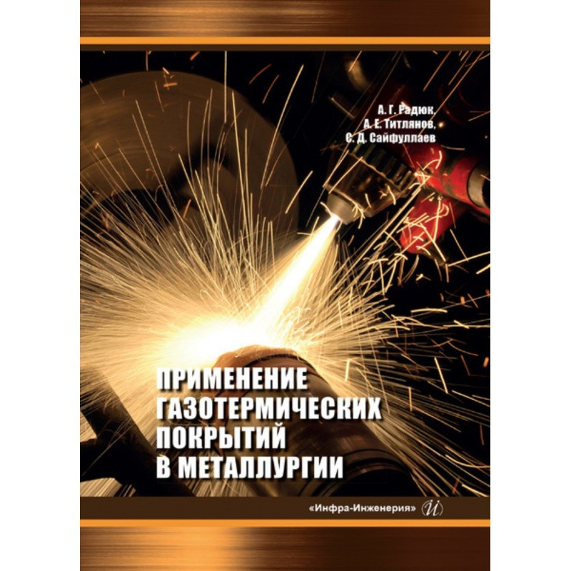 Застосування газотермічних...
