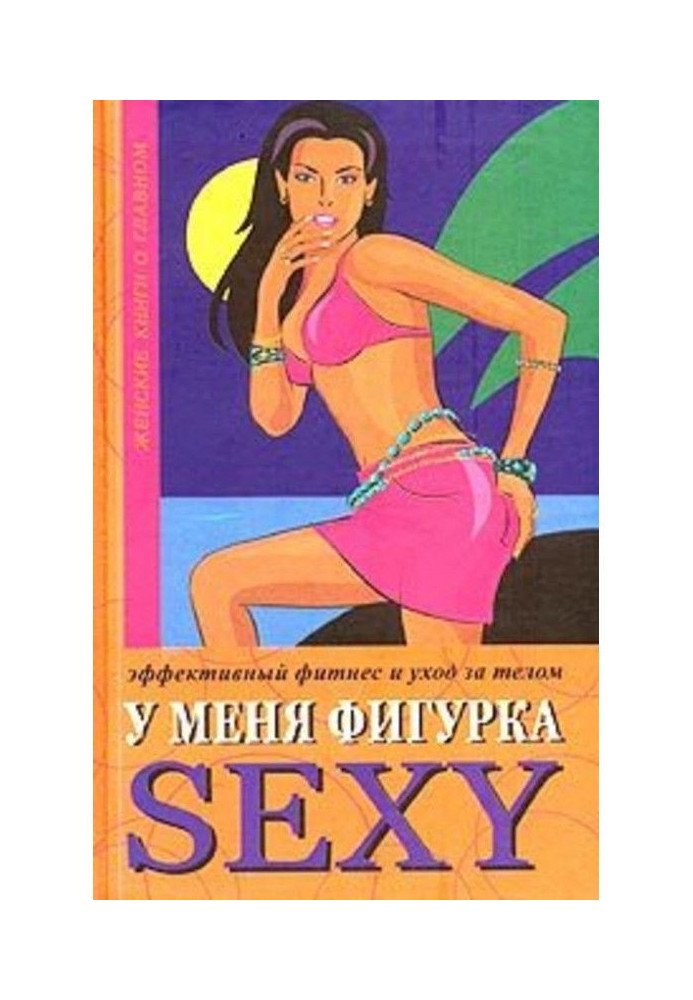 У мене фігурка SEXY. Ефективний фітнес та догляд за тілом